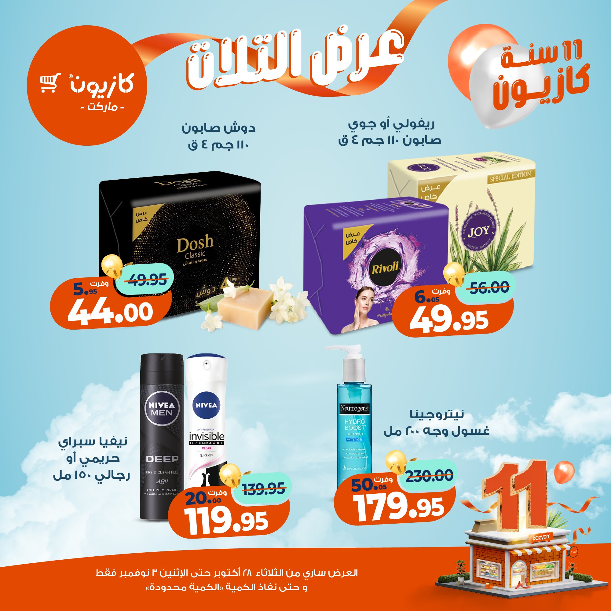 kazyon offers from 27oct to 5oct 2025 عروض كازيون من 27 أكتوبر حتى 5 أكتوبر 2025 صفحة رقم 61